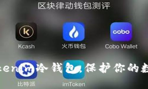 如何安全安装Tokenim冷钱包，保护你的数字资产不被盗取