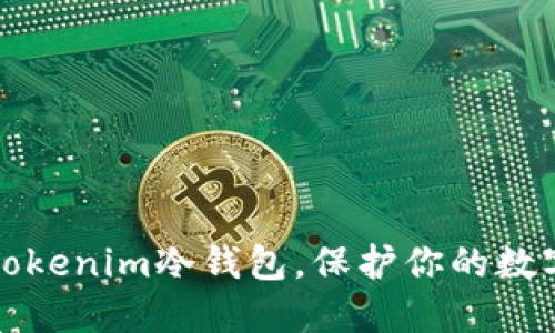 如何安全安装Tokenim冷钱包，保护你的数字资产不被盗取