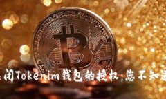 如何安全地关闭Tokenim钱包