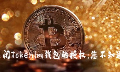 如何安全地关闭Tokenim钱包的授权：您不知道的六个步骤！