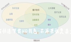 如何快速下载HD钱包：不再