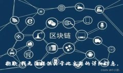 抱歉，我无法提供关于此