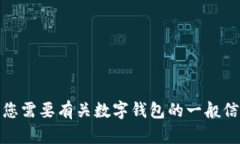 抱歉，我无法提供关于特