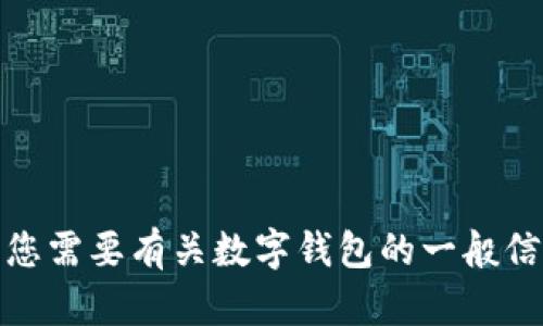 抱歉，我无法提供关于特定网站或商业信息的实时数据。不过，如果您需要有关数字钱包的一般信息或建议使用不同的数字钱包应用，请告诉我，我很乐意提供帮助！