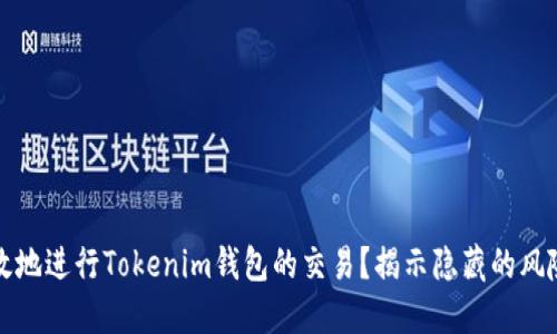 如何安全高效地进行Tokenim钱包的交易？揭示隐藏的风险与最佳实践