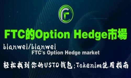 bianwei/bianwei

轻松找到你的USTD钱包：Tokenim使用指南