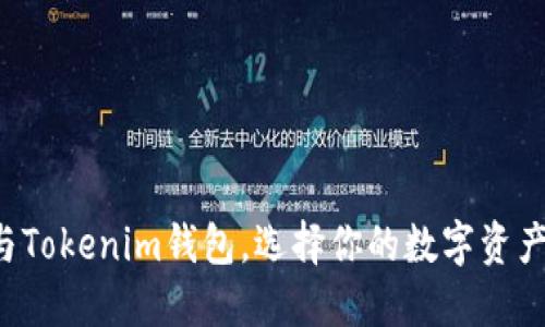 TP钱包与Tokenim钱包，选择你的数字资产护航者！