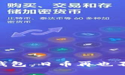 用这款钱包，日币再也不“缩水”！