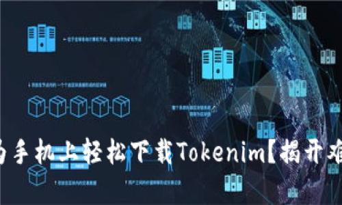 如何在华为手机上轻松下载Tokenim？揭开难题的真相！