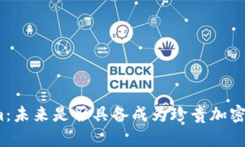 探讨Tokenim：未来是否具备成为珍贵加密货币的潜力？