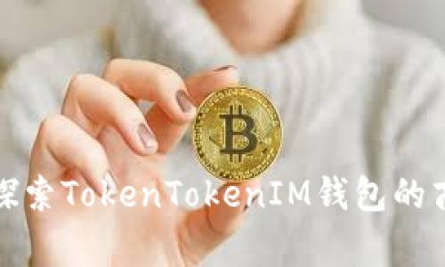 打破常规，探索TokenTokenIM钱包的商业新机遇！