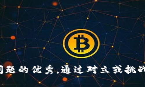 思考一个能解决用户问题的优秀，通过对立或挑战性语言吸引注意，放进