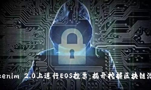 如何在Tokenim 2.0上进行EOS投票：揭开挖掘区块链潜力的秘密