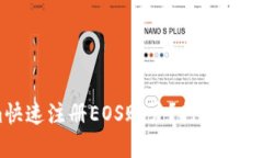 如何利用Tokenim快速注册