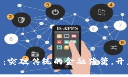 玩转Tokenim合约币：突破传统的金融藩篱，开启加密世界的新纪元