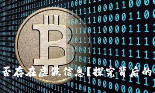 Tokenim是否存在虚假信息？探究背后的真相与挑战
