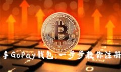 轻松上手GoPay钱包：一步步