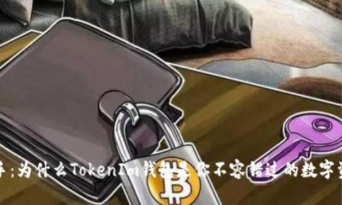 从小白到高手：为什么TokenIm钱包是你不容错过的数字资产管理工具