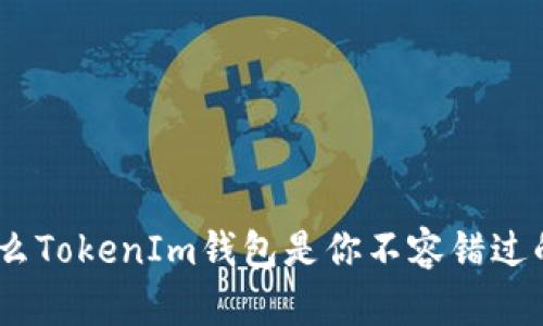 从小白到高手：为什么TokenIm钱包是你不容错过的数字资产管理工具