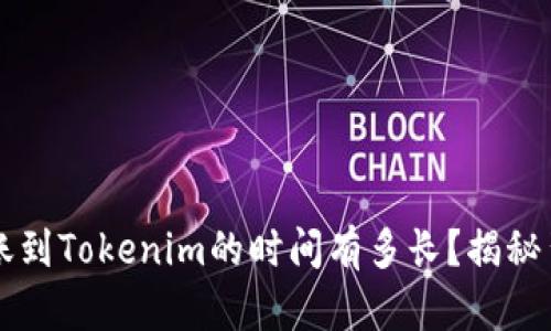 以太坊转账到Tokenim的时间有多长？揭秘背后的真相