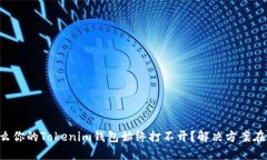 为什么你的Tokenim钱包始终