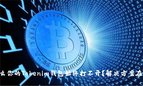 为什么你的Tokenim钱包始终打不开？解决方案在这里！