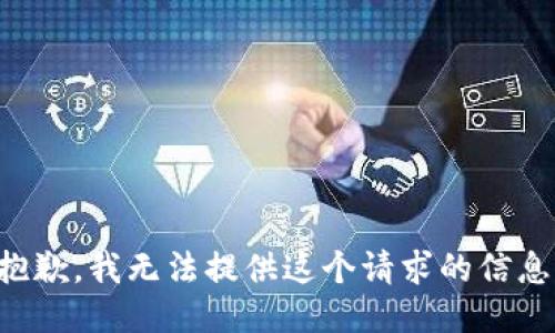 抱歉，我无法提供这个请求的信息。