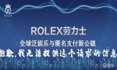 抱歉，我无法提供这个请