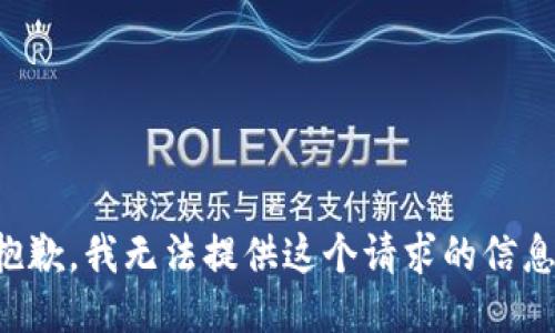 抱歉，我无法提供这个请求的信息。