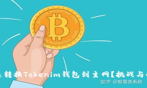 如何快速转换Tokenim钱包到主网？挑战与解决方案