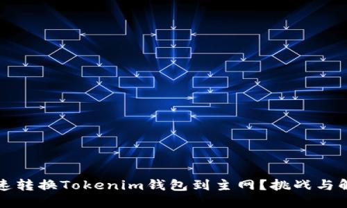 如何快速转换Tokenim钱包到主网？挑战与解决方案