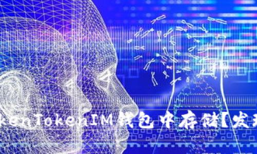 ADA能否在TokenTokenIM钱包中存储？发现真相的秘密！