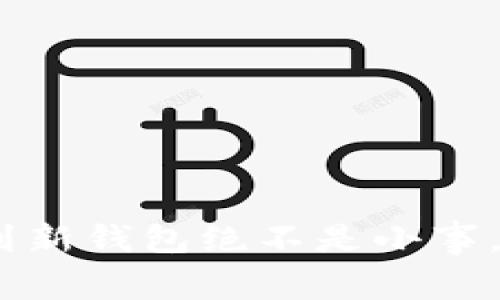 从Tokenim 1.0迁移到新钱包绝不是小事，敢不敢挑战这场升级?