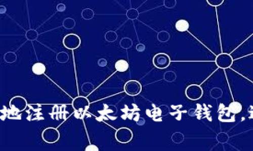 如何快速安全地注册以太坊电子钱包，避免常见陷阱！