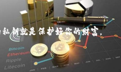 在讨论加密资产和区块链技术时，许多人对私钥的变动性产生疑问。在探讨“Tokenim私钥会改变吗”这一话题前，让我们先简单了解一下私钥的概念和其在区块链中的重要性。

私钥的基本概念
私钥是用户在区块链网络中进行交易时的一个重要组成部分。它可以被视作数字资产的钥匙，只有拥有对应私钥的用户才能对该资产进行控制或转移。私钥是由一串随机生成的字符串组成，确保了资产的安全性和唯一性。

私钥的静态特性
一般情况下，私钥是静态的，也就是说，一旦生成就不会自行改变。用户在创建钱包时生成的私钥是唯一且固定的，与钱包地址相对应。私钥如果被黑客攻击或泄露，资产可能会面临被盗的风险。因此，密钥的保管与使用非常重要。

私钥的生成与使用
每次创建钱包时，私钥都是通过高强度的算法生成的。尽管用户可以为自己的钱包生成新的私钥（例如，导出密钥并重新导入），但是原有的私钥不会被动地更新或“改变”。私钥一旦生成，只有在用户主动进行替换的情况下才会有新的密钥出现。

Tokenim 私钥的安全性
Tokenim作为一个平台，旨在提供安全和可靠的加密交易服务。用户在使用Tokenim时，有责任妥善保管自己的私钥。由于私钥的不变性和独特性，任何对其的处理都应当小心谨慎。即使是平台也无法重置或恢复用户的私钥，因此遗失私钥可能会导致无法访问账户。

私钥丢失后的应对策略
许多人在初学加密货币时对安全性缺乏足够的重视，这造成了私钥的丢失。遇到私钥丢失的情况，用户无法通过任何方式恢复丢失的资金。为避免这一问题，建议用户使用安全的钱包，定期备份私钥，并在多个安全的位置保存这些备份。

如何安全生成和管理私钥
想要确保你的Tokenim私钥保持安全，并避免丢失，以下是一些小技巧：
ul
    listrong使用硬件钱包：/strong硬件钱包可以将私钥离线存储，降低被黑客攻击的风险。/li
    listrong定期备份：/strong在不同地点保存你的私钥备份，确保即使一个地方出现问题，你仍然可以取用。/li
    listrong启用多重签名：/strong多重签名钱包要求多个密钥进行交易确认，这样即使一个密钥被盗，资产仍能得到保护。/li
/ul

Tokenim与用户隐私
Tokenim在保护用户隐私方面进行了一系列的安全设计。用户裸体地址不会与真实身份相联系，同时平台不追踪用户的交易历史。这种机制不仅属于用户的数据隐私保护，也确保了私钥的安全。

结语
在区块链技术逐渐普及的今天，理解私钥的重要性变得愈发关键。Tokenim的私钥一般不会发生变化，用户的责任则在于安全地生成和管理自己的私钥。通过认真对待这些细节，用户将能更好地保护自身数字资产的安全。

总结与建议
为了确保你的Tokenim私钥不至于被盗或丢失，建议用户遵循以下原则：
ul
    li牢记私钥的重要性，并定期检查你的安全设定。/li
    li选择可信赖、功能强大的钱包解决方案。/li
    li增强自己的安全即时反应能力，了解噪声与信号的区别。/li
/ul

掌握上述信息后，你应该能够更好地理解私钥的特性与管理方式。在这个加密资产与区块链技术的时代，保护好你的私钥就是保护好你的财富。

希望以上内容能帮助你更好地理解Tokenim私钥的性质，以及如何妥善保管和使用它。