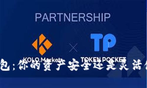 选择TP Tokenim钱包：你的资产安全还是灵活使用，哪一方更重要？