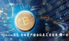 选择TP Tokenim钱包：你的资