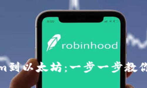 从Tokenim到以太坊：一步一步教你如何买入