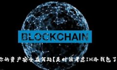 你的资产安全在何处？是