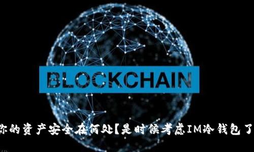 你的资产安全在何处？是时候考虑IM冷钱包了！