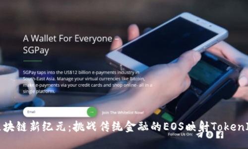 区块链新纪元：挑战传统金融的EOS映射TokenIM