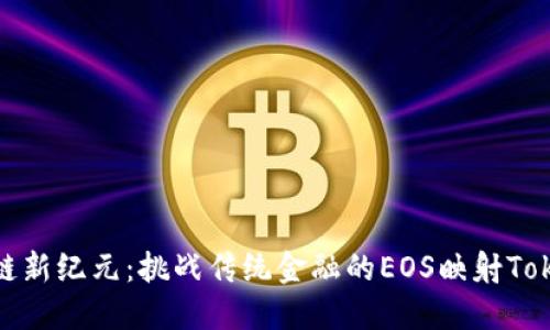 区块链新纪元：挑战传统金融的EOS映射TokenIM