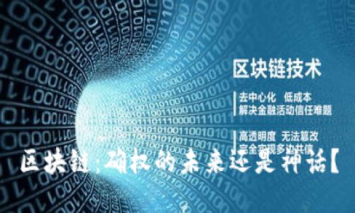 区块链：确权的未来还是神话？