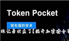 “你的Tokenim转账记录被盗
