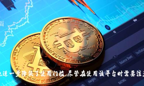 什么是Tokenim？
Tokenim是一种新颖的数字化资产管理和交易平台，其实现原理基于区块链技术和智能合约的应用。通过Tokenim，用户可以以更安全和高效的方式进行资产的存储、交易和管理。Tokenim的设计宗旨是消除传统金融系统中的中介和不透明性，让用户能够更方便的操控自己的资产。

Tokenim的核心构成
Tokenim的实现原理主要围绕几个核心构成要素展开：

ul
    listrong区块链技术：/strongTokenim利用区块链来确保交易的透明性和不可篡改性。通过将交易记录保存在分布式账本上，任何人都无法随意更改记录，从而提高了安全性。/li
    listrong智能合约：/strongTokenim采用智能合约来自动执行交易规则，这种自执行合约能够简化交易过程。比如，当满足特定条件时，智能合约会自动进行资产的转移，而无需中介进行干预。/li
    listrong用户友好界面：/strong虽然技术复杂，Tokenim依旧致力于提供简单易用的用户界面，确保即便是技术新人也能轻松上手，方便地进行交易和资产管理。/li
/ul

Tokenim的工作流程
Tokenim的工作流程可以分为几个步骤：

ol
    listrong注册和身份验证：/strong用户首先需要在Tokenim平台注册账户，并进行身份验证。这一过程确保平台内的交易方都是经过实名验证的个人或机构，提升了市场的安全性。/li
    listrong资产存储：/strong用户可以将各种数字资产（如加密货币、数字证券等）存储在Tokenim的安全钱包中。钱包的安全性依赖于区块链技术，采用多重签名、冷存储等方式来保障资产的安全。/li
    listrong智能合约的创建：/strong用户在进行交易时，可以通过Tokenim平台创建智能合约。这些合约包含了交易的具体条件，例如价格、数量和截止日期，一旦条件满足，合约会自动执行，保证交易顺利完成。/li
    listrong交易执行：/strong当智能合约执行后，交易将以去中心化的方式在区块链上记录，相关资产的转移会被快速确认。用户可以随时查看交易的状态和历史记录。/li
    listrong资产管理：/strong用户可以通过Tokenim的管理工具随时查看和管理他们持有的各种数字资产，分析市场趋势，制定投资策略，确保投资的有效性。/li
/ol

Tokenim的技术优势
Tokenim依托于区块链和智能合约的技术优势，展现出以下几个方面的独特之处：

ul
    listrong去中心化：/strong传统资产管理和交易受制于中心化机构，而Tokenim通过去中心化的方式，让用户直接控制自己的资产，降低了外部干预和操控的风险。/li
    listrong透明性：/strong每笔交易都记录在区块链上，用户可以随时查证交易的真实性和完整性，避免了隐蔽行为的发生。/li
    listrong高效性：/strong使用智能合约后，交易过程自动化，极大地缩短了订单执行时间，提升了市场的流动性。/li
    listrong成本优势：/strongTokenim对用户收取的费用相对较低，因为省去了传统中介的成本，用户能够享受到更具竞争力的市场条件。/li
/ul

使用Tokenim的特点与注意事项
在使用Tokenim进行数字资产管理时，有几个特点和注意事项：

ul
    listrong用户自主权：/strong用户在Tokenim平台上的资产完全由自己控制，这意味着安全和责任也完全落在用户身上。因此，保持密码安全和备份私钥成为用户的首要任务。/li
    listrong技术门槛：/strong尽管平台设计为用户友好，但理解智能合约和区块链的基本原理将有助于用户更好地利用Tokenim的各种功能。/li
    listrong市场波动：/strong加密市场的快速变化直接影响数字资产的价值，用户需有足够心理准备应对价格起伏，切忌盲目投资，应进行充分的研究和判断。/li
/ul

总结
Tokenim通过运用区块链与智能合约的强大技术能力，为数字资产的管理与交换提供了一种全新的解决方案。去中心化、透明性、高效性使得交易变得更加安全，而用户友好的界面，也进一步降低了使用门槛。尽管在使用该平台时需要注意一些安全和市场风险，但Tokenim对于希望更加掌控个人资产的用户来说，确实是一个值得探索的选择。通过不断学习和研究，用户能够更好地利用这个平台，实现自己的投资目标。