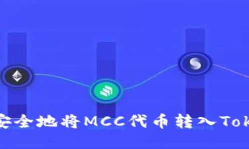 如何高效、安全地将MCC代币转入Tokenim平台？