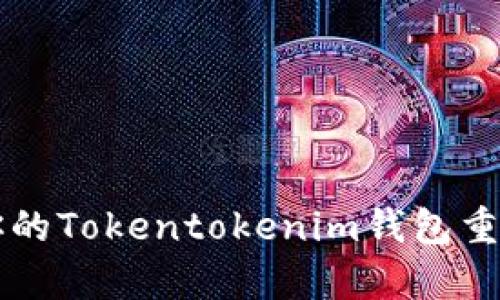 忘记密码？让你的Tokentokenim钱包重生的简单步骤！