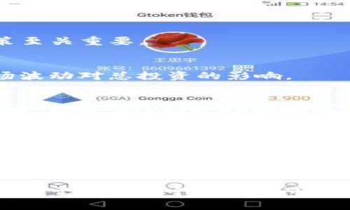 深入探讨：ETH 价格为何出现 2.9e-7 的异常波动？

在加密货币的世界里，价格波动是常态，尤其是以太坊（ETH）这样的主流币种。然而，当我们看到比如“2.9e-7”这样的价格表现时，常常会让投资者产生疑问和恐慌。这种数字意味着以太坊的价格出现了显著的下降，甚至低于许多人对于这个数字的理解范围。在这篇文章中，我们将深入探讨造成这样的市场波动的可能原因，并给出一些建议，帮助投资者在这样的环境中进行明智的决策。

以太坊, 加密货币, 投资策略/guanjianci

以太坊的基本概念

在深入讨论价格波动之前，我们首先需要理解以太坊的基本概念。以太坊不仅仅是一种加密货币，它还是一个支持智能合约的开放源代码区块链平台。ETH是其原生代币，用于支付交易手续费和计算服务。以太坊的智能合约能够自动执行协议、合约、交易，改变了我们对合约执行的传统认知。

理解以太坊的价值，除了考虑其作为货币的功能外，也要考虑其作为一个平台的潜力。例如，以太坊支持去中心化应用（DApps）的开发，而这些应用可用于金融、游戏、社交媒体等多个领域。因此，ETH的价格并不仅仅依赖于市场供求关系，也受到技术进步、市场接受度及政策监管等多重因素的影响。

市场波动的内外部因素

对于“2.9e-7”这样的价格，我们需要从多个方面去解读市场的真实情况。市场波动的背后有内外部因素的综合作用，以下是一些关键因素：

h41. 市场情绪/h4
市场情绪对于加密货币价格的影响是显而易见的。投资者的心理状态、对市场的信心和恐惧都能直接推动价格走势。如果市场普遍存在恐慌，可能会导致投资者抛售，进而引发价格下跌。社交媒体上的舆论、新闻报道以及影响力人物的言论都能迅速影响市场情绪，因而在这样敏感的环境中，价格波动变得不可预测。

h42. 交易所因素/h4
交易所也会对ETH的价格产生直接影响。某些交易所在特定时间段内的交易量、交易费用，甚至是技术故障，都会导致价格异常。如果一家大型交易所出现了技术问题，可能会造成用户无法交易，从而产生供应链问题，引发价格迅速波动。同时，特定交易所的安全性问题，如黑客攻击，也可能导致投资者对市场的信任度降低。

h43. 政策环境/h4
加密货币所处的政策环境也是一个不容忽视的因素。各国对加密货币的监管政策不断变化，有些国家积极推动区块链技术的发展，有些则对加密货币采取严格限制。比如，如果某国突然宣布将对加密货币交易征收重税，市场反应很可能会是剧烈的抛售，导致价格跌至新的低点。

h44. 技术分析和市场动态/h4
技术分析在加密货币的交易中被广泛应用。投资者会依据价格图表和成交量分析来寻找买入或卖出的时机。如果一部分投资者利用技术指标判断ETH已经进入超卖区域，可能会果断买入，从而推动价格反弹或者回升。相反，如果他们判断ETH将继续走低，可能会继续抛售，导致价格进一步下跌。

应对市场波动的建议

面对如此剧烈的市场波动，投资者应保持冷静并采取适当的应对策略。以下是一些建议，帮助你在这个瞬息万变的市场中制定合理的投资决策：

h41. 深入研究与学习/h4
与其盲目跟风，不如多花时间去研究以太坊的技术背景、市场动态以及未来发展。了解以太坊的核心技术，包括其最新的升级（如以太坊2.0）以及市场需求，对于做出明智的投资决策至关重要。

h42. 制定明确的投资策略/h4
在投资任何资产时，明确的策略是必不可少的。投资者可考虑长期持有（HODL）策略，忽略短期波动，着眼于长期增长潜力。当然，也有一些投资者选择定期投资，以分散风险，降低市场波动对总投资的影响。

h43. 保持理智的投资心态/h4
切记，投资应基于自己的风险承受能力和财务状况。不要因为市场的短期波动而轻易做出决策。若价格下跌并不意味着投资失败，而是一个重新评估并调整策略的机会。在投资过程中，保持情绪的平衡与理性，能够带来更好的投资成果。

h44. 建立多元化投资组合/h4
为了降低风险，投资者可以考虑建立多元化的投资组合。在加密货币市场，可以同时投资于多个币种，以减少某一单一货币价格波动带来的风险。投资其他资产类别，如股票、债券等，能够更全面地分散风险。

结语

总的来说，加密货币市场，尤其是以太坊，充满了机遇与挑战。尽管“2.9e-7”这样的价格让很多投资者感到惊慌，但了解背后的原因和市场动态，正确评估风险与收益，理性决策，将有助于你在这个波动的市场中站稳脚跟。在追求财富的路途中，记得保持清晰的头脑与坚定的信念，未来的道路将会更加明朗。