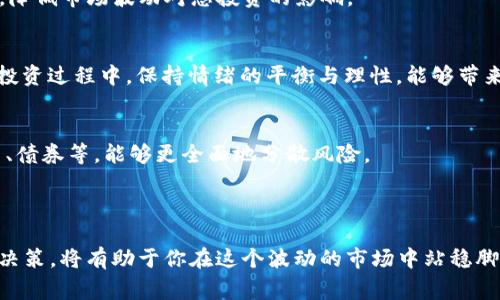 深入探讨：ETH 价格为何出现 2.9e-7 的异常波动？

在加密货币的世界里，价格波动是常态，尤其是以太坊（ETH）这样的主流币种。然而，当我们看到比如“2.9e-7”这样的价格表现时，常常会让投资者产生疑问和恐慌。这种数字意味着以太坊的价格出现了显著的下降，甚至低于许多人对于这个数字的理解范围。在这篇文章中，我们将深入探讨造成这样的市场波动的可能原因，并给出一些建议，帮助投资者在这样的环境中进行明智的决策。

以太坊, 加密货币, 投资策略/guanjianci

以太坊的基本概念

在深入讨论价格波动之前，我们首先需要理解以太坊的基本概念。以太坊不仅仅是一种加密货币，它还是一个支持智能合约的开放源代码区块链平台。ETH是其原生代币，用于支付交易手续费和计算服务。以太坊的智能合约能够自动执行协议、合约、交易，改变了我们对合约执行的传统认知。

理解以太坊的价值，除了考虑其作为货币的功能外，也要考虑其作为一个平台的潜力。例如，以太坊支持去中心化应用（DApps）的开发，而这些应用可用于金融、游戏、社交媒体等多个领域。因此，ETH的价格并不仅仅依赖于市场供求关系，也受到技术进步、市场接受度及政策监管等多重因素的影响。

市场波动的内外部因素

对于“2.9e-7”这样的价格，我们需要从多个方面去解读市场的真实情况。市场波动的背后有内外部因素的综合作用，以下是一些关键因素：

h41. 市场情绪/h4
市场情绪对于加密货币价格的影响是显而易见的。投资者的心理状态、对市场的信心和恐惧都能直接推动价格走势。如果市场普遍存在恐慌，可能会导致投资者抛售，进而引发价格下跌。社交媒体上的舆论、新闻报道以及影响力人物的言论都能迅速影响市场情绪，因而在这样敏感的环境中，价格波动变得不可预测。

h42. 交易所因素/h4
交易所也会对ETH的价格产生直接影响。某些交易所在特定时间段内的交易量、交易费用，甚至是技术故障，都会导致价格异常。如果一家大型交易所出现了技术问题，可能会造成用户无法交易，从而产生供应链问题，引发价格迅速波动。同时，特定交易所的安全性问题，如黑客攻击，也可能导致投资者对市场的信任度降低。

h43. 政策环境/h4
加密货币所处的政策环境也是一个不容忽视的因素。各国对加密货币的监管政策不断变化，有些国家积极推动区块链技术的发展，有些则对加密货币采取严格限制。比如，如果某国突然宣布将对加密货币交易征收重税，市场反应很可能会是剧烈的抛售，导致价格跌至新的低点。

h44. 技术分析和市场动态/h4
技术分析在加密货币的交易中被广泛应用。投资者会依据价格图表和成交量分析来寻找买入或卖出的时机。如果一部分投资者利用技术指标判断ETH已经进入超卖区域，可能会果断买入，从而推动价格反弹或者回升。相反，如果他们判断ETH将继续走低，可能会继续抛售，导致价格进一步下跌。

应对市场波动的建议

面对如此剧烈的市场波动，投资者应保持冷静并采取适当的应对策略。以下是一些建议，帮助你在这个瞬息万变的市场中制定合理的投资决策：

h41. 深入研究与学习/h4
与其盲目跟风，不如多花时间去研究以太坊的技术背景、市场动态以及未来发展。了解以太坊的核心技术，包括其最新的升级（如以太坊2.0）以及市场需求，对于做出明智的投资决策至关重要。

h42. 制定明确的投资策略/h4
在投资任何资产时，明确的策略是必不可少的。投资者可考虑长期持有（HODL）策略，忽略短期波动，着眼于长期增长潜力。当然，也有一些投资者选择定期投资，以分散风险，降低市场波动对总投资的影响。

h43. 保持理智的投资心态/h4
切记，投资应基于自己的风险承受能力和财务状况。不要因为市场的短期波动而轻易做出决策。若价格下跌并不意味着投资失败，而是一个重新评估并调整策略的机会。在投资过程中，保持情绪的平衡与理性，能够带来更好的投资成果。

h44. 建立多元化投资组合/h4
为了降低风险，投资者可以考虑建立多元化的投资组合。在加密货币市场，可以同时投资于多个币种，以减少某一单一货币价格波动带来的风险。投资其他资产类别，如股票、债券等，能够更全面地分散风险。

结语

总的来说，加密货币市场，尤其是以太坊，充满了机遇与挑战。尽管“2.9e-7”这样的价格让很多投资者感到惊慌，但了解背后的原因和市场动态，正确评估风险与收益，理性决策，将有助于你在这个波动的市场中站稳脚跟。在追求财富的路途中，记得保持清晰的头脑与坚定的信念，未来的道路将会更加明朗。