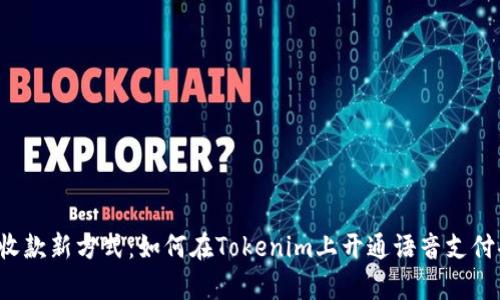 开启收款新方式：如何在Tokenim上开通语音支付功能？